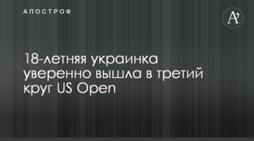 18-річна українка впевнено вийшла до третього кола US Open