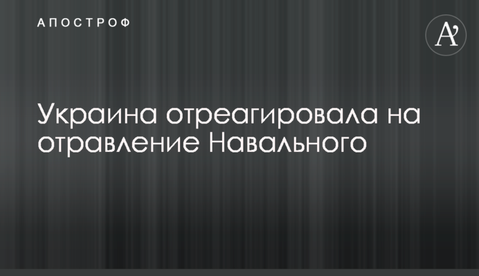 Украина отреагировала на отравление Навального