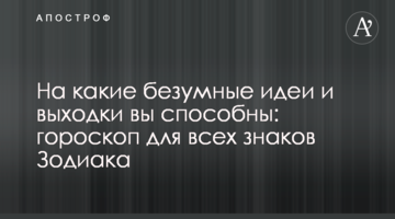 На какие безумные идеи и выходки вы способны: гороскоп для всех знаков Зодиака