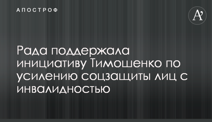 Рада поддержала инициативу Тимошенко по усилению соцзащиты лиц с инвалидностью