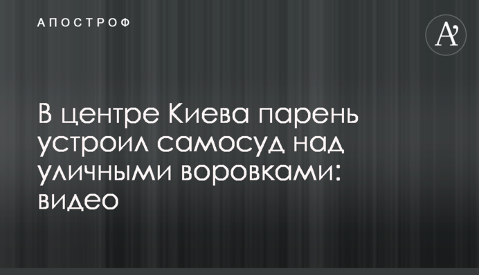 У центрі Києва хлопець влаштував самосуд над вуличними злодійками: відео