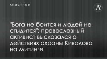 "Бога не боится и людей не стыдится": православный активист высказался о действиях охраны Кивалова на митинге