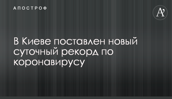 У Києві поставлено новий добовий рекорд по коронавірусу