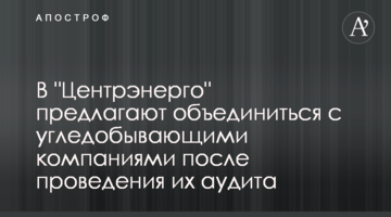 В "Центрэнерго" предлагают объединиться с угледобывающими компаниями после проведения их аудита