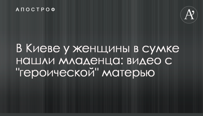В Киеве у женщины в сумке нашли младенца: видео с 