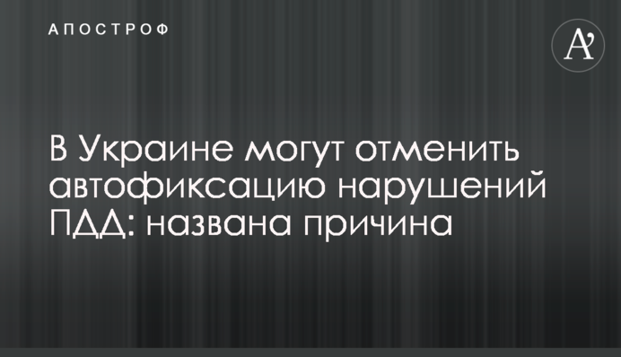В Украине могут отменить автофиксацию нарушений ПДД: названа причина