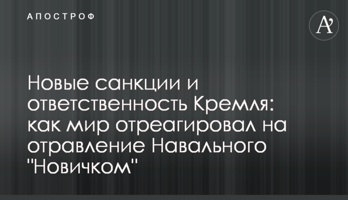 Новые санкции и ответственность Кремля: как мир отреагировал на отравление Навального 