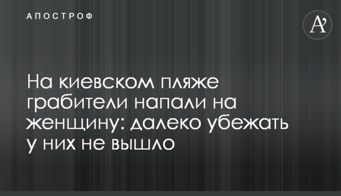 На киевском пляже грабители напали на женщину: далеко убежать у них не вышло