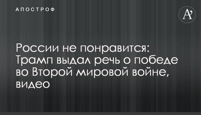 Трамп видав мова про перемогу США у Другій світовій війні, відео