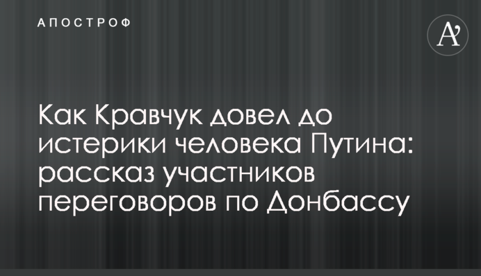 ​Як Кравчук довів до істерики людину Путіна: розповідь учасників переговорів по Донбасу