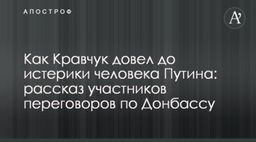 ​Як Кравчук довів до істерики людину Путіна: розповідь учасників переговорів по Донбасу