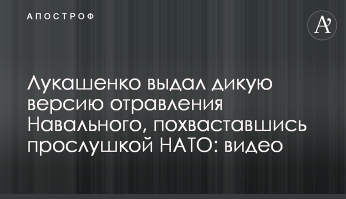 "Ніякого отруєння Навального не було": Лукашенко похвалився прослуховуванням НАТО