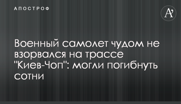 Військовий літак дивом не вибухнув на трасі 
