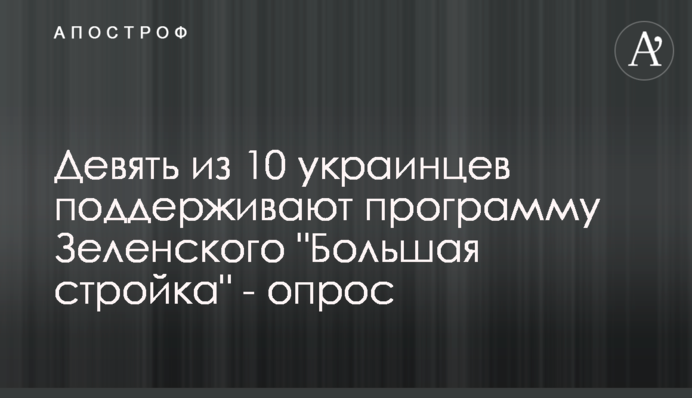 Дев'ять з 10 українців підтримують програму Зеленського 