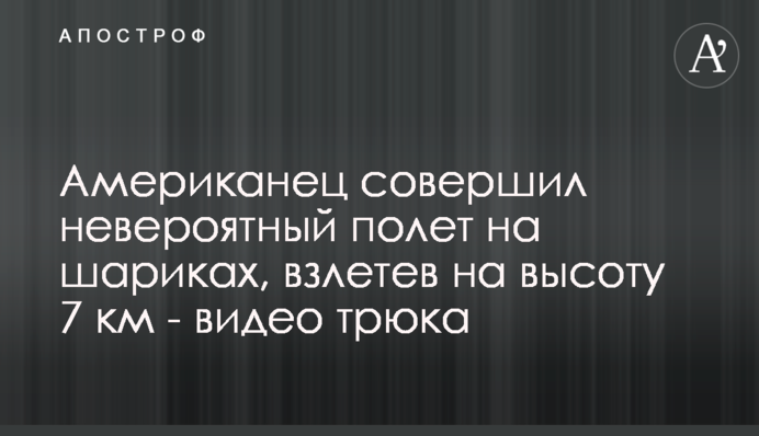 Американець здійснив неймовірний політ на кульках, реалізувавши дитячу мрію - відео трюку