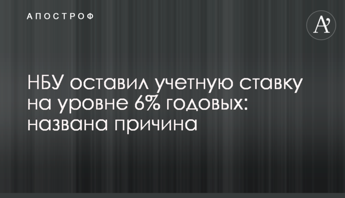 НБУ залишив облікову ставку на рівні 6% річних: названо причину
