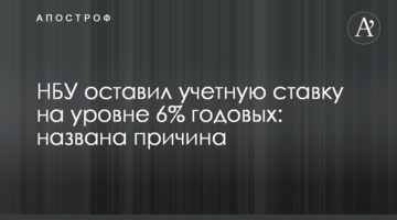 НБУ оставил учетную ставку на уровне 6% годовых: названа причина