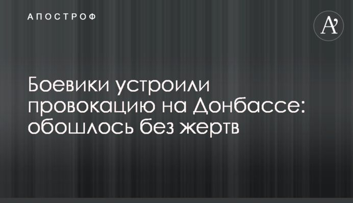 Бойовики влаштували провокацію на Донбасі: обійшлося без жертв