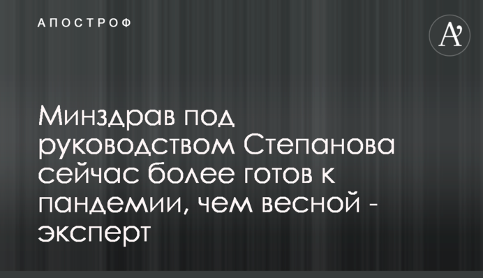 МОЗ під керівництвом Степанова зараз більш готове до пандемії, ніж навесні - експерт