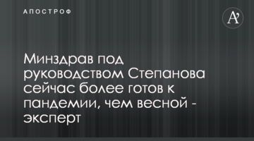 МОЗ під керівництвом Степанова зараз більш готове до пандемії, ніж навесні - експерт