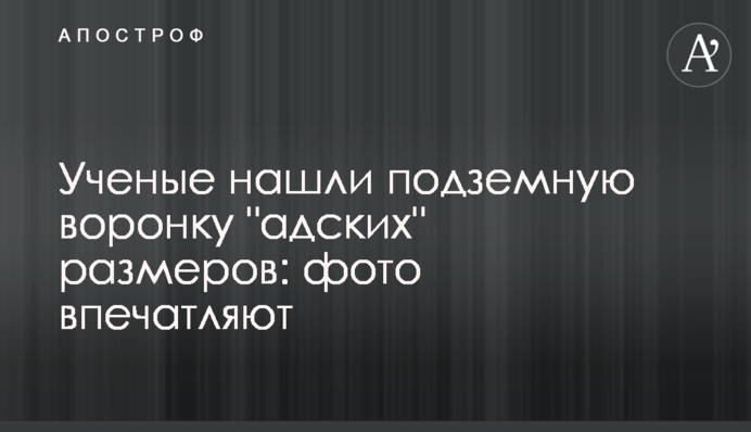 Вчені знайшли підземну воронку 