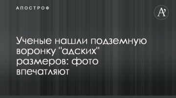 Вчені знайшли підземну воронку "пекельних" розмірів: фото вражають
