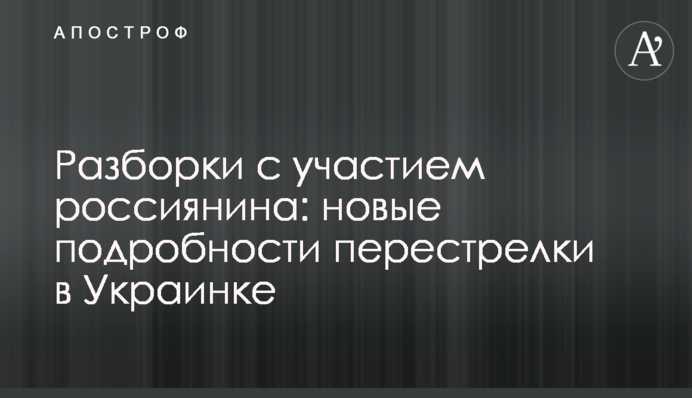 Разборки с участием россиянина: новые подробности перестрелки в Украинке