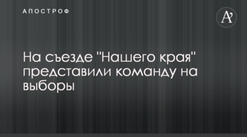 На з’їзді "Нашого краю" представили команду на вибори