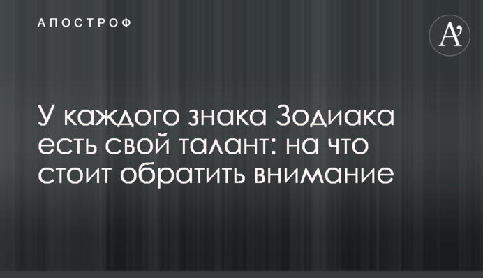 У каждого знака Зодиака есть свой талант: на что стоит обратить внимание