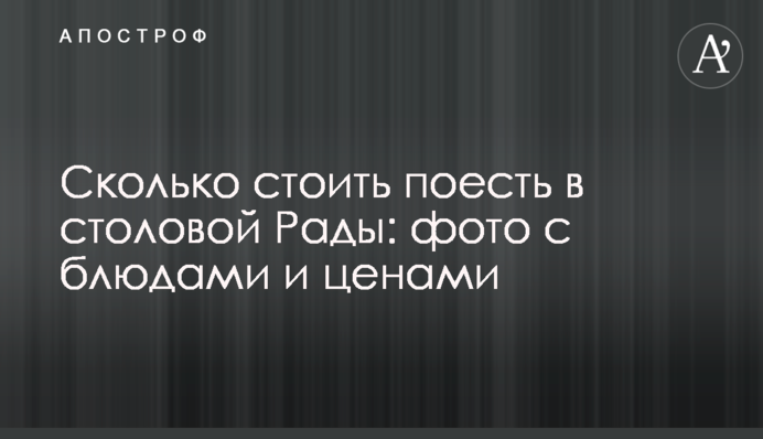 Скільки коштуватиме поїсти в їдальні Ради: фото зі стравами і цінами