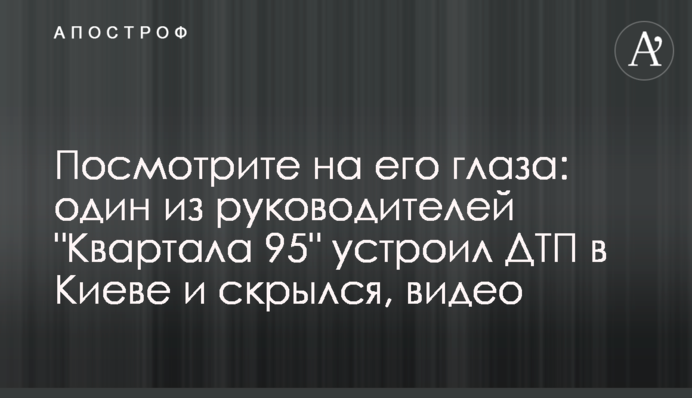 Подивіться на його очі: один з керівників 