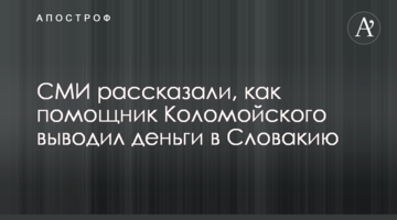 СМИ рассказали, как помощник Коломойского выводил деньги в Словакию