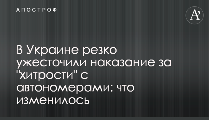 В Украине резко ужесточили наказание за 