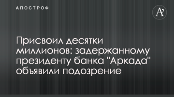 Присвоил десятки миллионов: задержанному президенту банка "Аркада" объявили подозрение