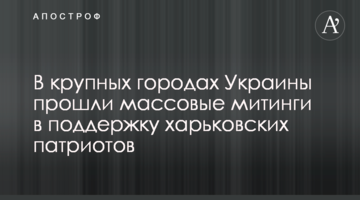 В крупных городах Украины прошли массовые митинги в поддержку харьковских патриотов