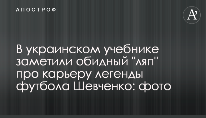 В українському підручнику помітили образливий 