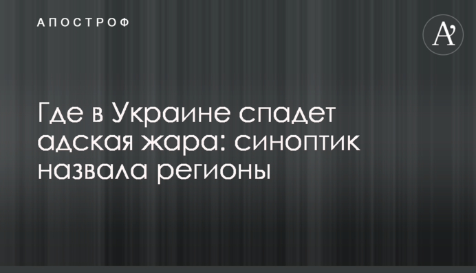 Где в Украине спадет адская жара: синоптик назвала регионы