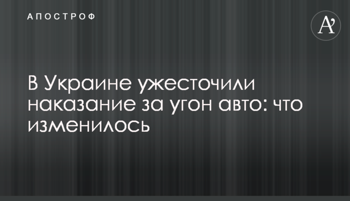 В Украине ужесточили наказание за угон авто: что изменилось