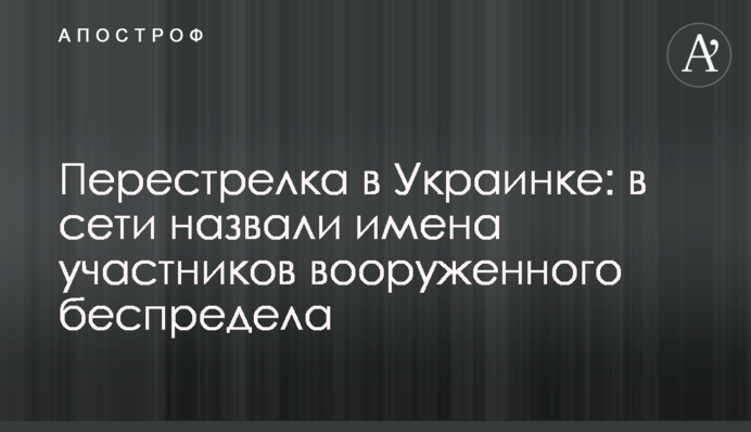 Перестрелка в Украинке: в сети назвали имена участников вооруженного беспредела