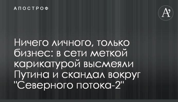 Нічого особистого, тільки бізнес: в мережі міткою карикатурою висміяли Путіна і скандал навколо 