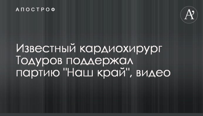 Известный кардиохирург Тодуров поддержал партию 
