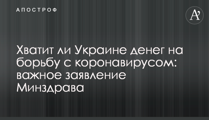 Хватит ли Украине денег на борьбу с коронавирусом: важное заявление Минздрава