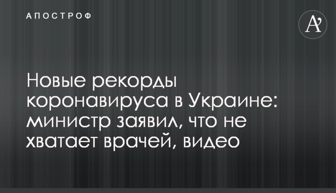Новые рекорды коронавируса в Украине: министр заявил, что не хватает врачей, видео