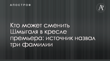 Кто может сменить Шмыгаля в кресле премьера: источник назвал три фамилии