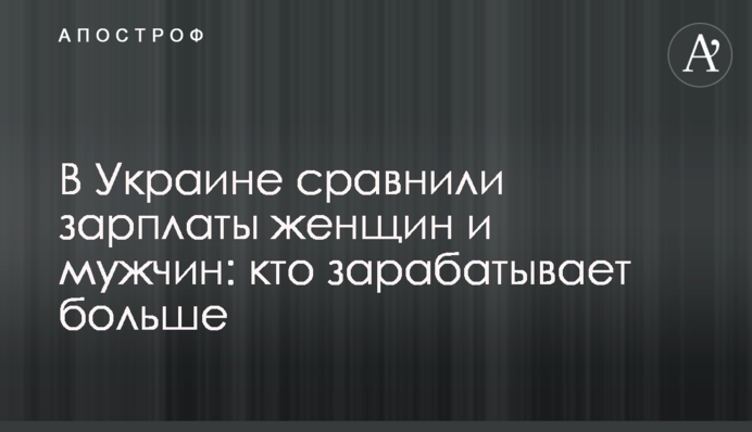 В Украине сравнили зарплаты женщин и мужчин: кто зарабатывает больше