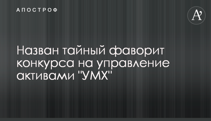 Назван тайный фаворит конкурса на управление активами 