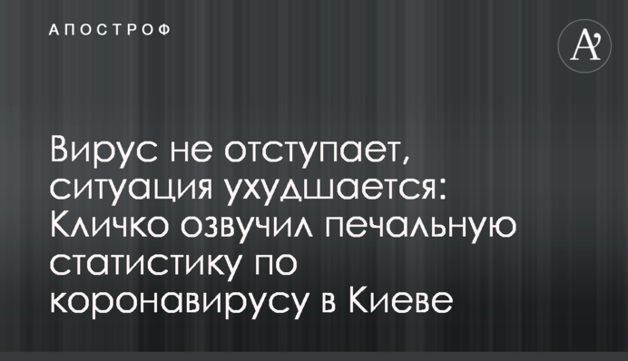 Вирус не отступает, ситуация ухудшается: Кличко озвучил печальную статистику по коронавирусу в Киеве