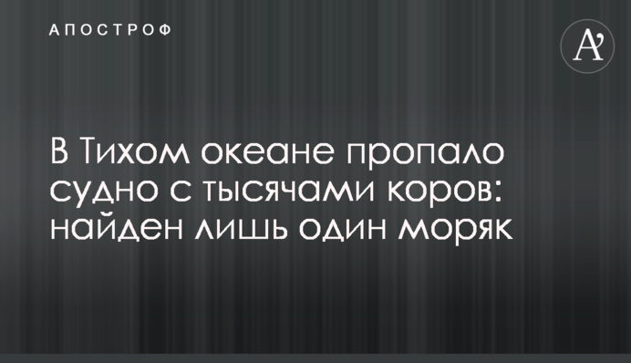 В Тихом океане пропало судно с тысячами коров: найден лишь один моряк