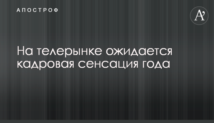 На телерынке ожидается кадровая сенсация года