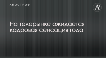 На телерынке ожидается кадровая сенсация года